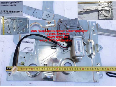 Стеклоподъемник левый H A7 HOWO A7 WG1664330003 фото 1 Армавир