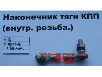 Наконечник тяги КПП правый (внутренняя резьба) М8х1,0, М10х1,5 SHAANXI / Shacman (ШАНКСИ / Шакман) 2202010-Т2201 фото 1 Армавир