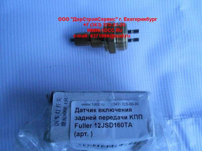 Датчик включения задней передачи KПП Fuller 12JSD160TA КПП (Коробки переключения передач)  фото 1 Армавир