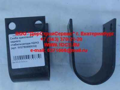 Скоба крепления заднего стабилизатора H2/H3 HOWO (ХОВО) WG780680032 фото 1 Армавир