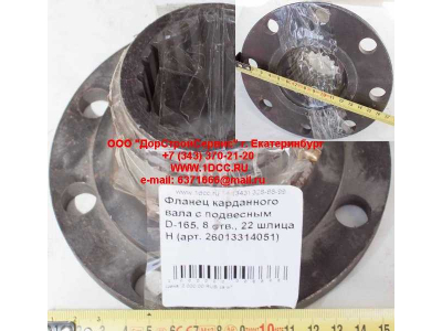 Фланец карданного вала с подвесным D-165, 8 отв., 22 шлица H HOWO (ХОВО) 26013314051 фото 1 Армавир