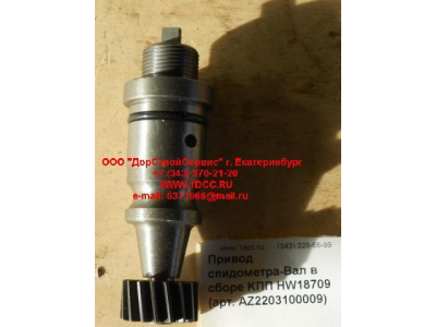 Привод спидометра-Вал в сборе KПП HW18709 КПП (Коробки переключения передач) AZ2203100009 фото 1 Армавир