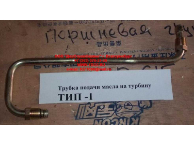 Трубка подачи масла на турбину Тип 1 HOWO (ХОВО) VG1560070001 фото 1 Армавир