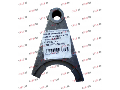 Вилка включения задней передачи KПП Fuller 12JS160T, 12JS200 КПП (Коробки переключения передач) 12JS160T-1702055 фото 1 Армавир