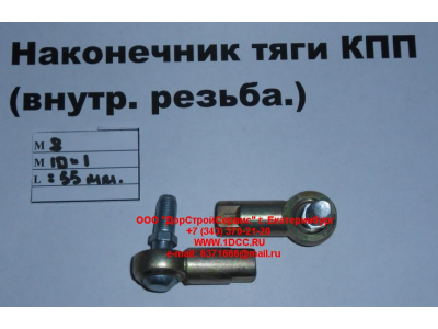 Наконечник тяги КПП правый (внутренняя резьба) М8х1,0, М10х1 SHAANXI / Shacman (ШАНКСИ / Шакман)  фото 1 Армавир