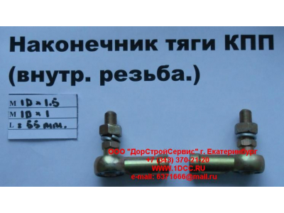 Наконечник тяги КПП правый (внутренняя резьба) М10х1,5, М10х1 SHAANXI / Shacman (ШАНКСИ / Шакман) 991.1224.0122 фото 1 Армавир